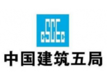 中建五局